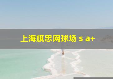 上海旗忠网球场 s a+